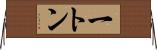 一トン Horizontal Wall Scroll