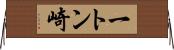 一トン崎 Horizontal Wall Scroll