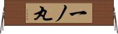 一ノ丸 Horizontal Wall Scroll