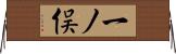 一ノ俣 Horizontal Wall Scroll