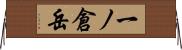 一ノ倉岳 Horizontal Wall Scroll
