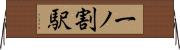 一ノ割駅 Horizontal Wall Scroll