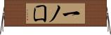 一ノ囗 Horizontal Wall Scroll