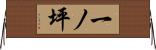 一ノ坪 Horizontal Wall Scroll