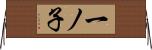 一ノ子 Horizontal Wall Scroll