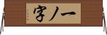 一ノ字 Horizontal Wall Scroll