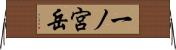 一ノ宮岳 Horizontal Wall Scroll