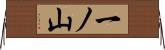 一ノ山 Horizontal Wall Scroll