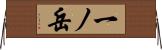 一ノ岳 Horizontal Wall Scroll