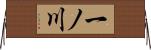 一ノ川 Horizontal Wall Scroll