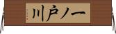 一ノ戸川 Horizontal Wall Scroll