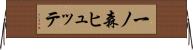 一ノ森ヒュッテ Horizontal Wall Scroll