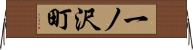 一ノ沢町 Horizontal Wall Scroll