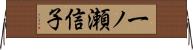 一ノ瀬信子 Horizontal Wall Scroll