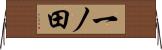 一ノ田 Horizontal Wall Scroll