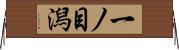 一ノ目潟 Horizontal Wall Scroll