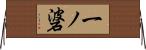 一ノ碆 Horizontal Wall Scroll