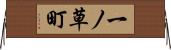 一ノ草町 Horizontal Wall Scroll