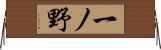 一ノ野 Horizontal Wall Scroll