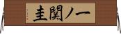 一ノ関圭 Horizontal Wall Scroll
