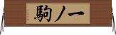一ノ駒 Horizontal Wall Scroll