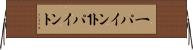 一パイント Horizontal Wall Scroll