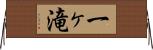 一ヶ滝 Horizontal Wall Scroll
