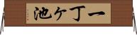 一丁ヶ池 Horizontal Wall Scroll