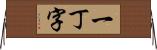 一丁字 Horizontal Wall Scroll