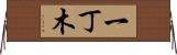 一丁木 Horizontal Wall Scroll