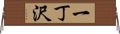 一丁沢 Horizontal Wall Scroll