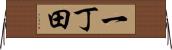 一丁田 Horizontal Wall Scroll