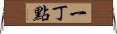 一丁點 Horizontal Wall Scroll
