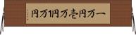 一万円 Horizontal Wall Scroll