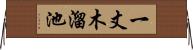 一丈木溜池 Horizontal Wall Scroll