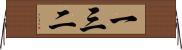 一三二 Horizontal Wall Scroll