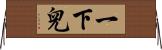 一下兒 Horizontal Wall Scroll