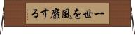 一世を風靡する Horizontal Wall Scroll