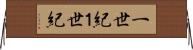 一世紀 Horizontal Wall Scroll