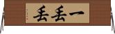 一丟丟 Horizontal Wall Scroll