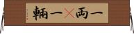 一両(P) Horizontal Wall Scroll