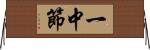 一中節 Horizontal Wall Scroll