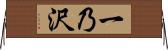 一乃沢 Horizontal Wall Scroll