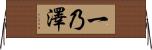 一乃澤 Horizontal Wall Scroll