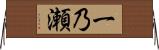 一乃瀬 Horizontal Wall Scroll