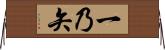 一乃矢 Horizontal Wall Scroll