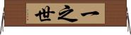 一之世 Horizontal Wall Scroll