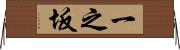 一之坂 Horizontal Wall Scroll