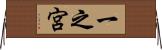 一之宮 Horizontal Wall Scroll