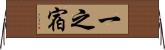 一之宿 Horizontal Wall Scroll